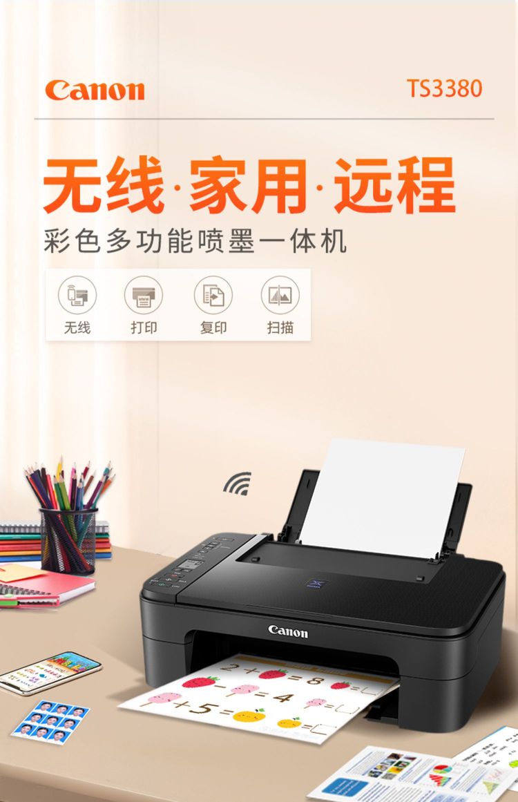 佳能TS3380彩色打印机 家用小型一体机的无线办公新选择